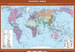 Учебная карта "Религии мира" - fgospostavki.ru - Уссурийск