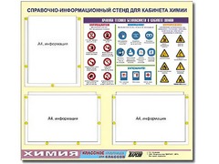 Стенд информационный "Правила техники безопасности в кабинете химии" (75х70, 3 кармана) - fgospostavki.ru - Уссурийск