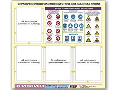Стенд информационный "Правила техники безопасности в кабинете химии" (80х75, 4 кармана) - fgospostavki.ru - Уссурийск