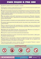 Таблица демонстрационная "Правила поведения на уроках химии" (винил 70х100) - fgospostavki.ru - Уссурийск
