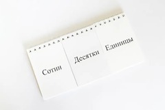 Перекидное табло для устного счета (ламинированное) - fgospostavki.ru - Уссурийск