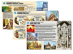 Комплект таблиц по истории "История древнего мира. Часть 1" раздаточные (цветные, ламинированные, А4, 8 штук) - fgospostavki.ru - Уссурийск