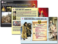 Комплект таблиц по истории "История России XVI - XVIII вв." раздаточные (цветные, ламинированные, А4, 10 штук) - fgospostavki.ru - Уссурийск