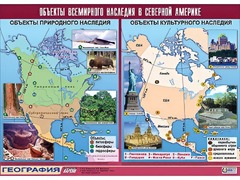 Таблица демонстрационная "Объекты всемирного наследия в Северной Америке" (винил 100*140) - fgospostavki.ru - Уссурийск