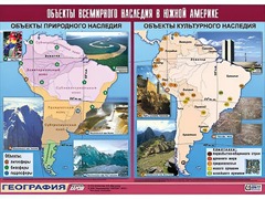 Таблица демонстрационная "Объекты всемирного наследия в Южной Америке" (винил 100*140) - fgospostavki.ru - Уссурийск