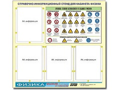 Стенд информационный "Правила техники безопасности в кабинете физики" (80х75, 4 кармана) - fgospostavki.ru - Уссурийск