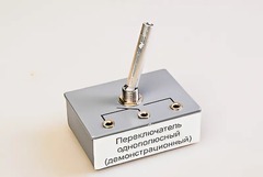 Переключатель однополюсный (демонстрационный) - fgospostavki.ru - Уссурийск