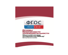Инструктивно-методические материалы по проведению лабораторных работ c использованием Модульной системы экспериментов PROLog по ОБЖ - fgospostavki.ru - Уссурийск