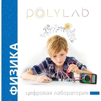 Цифровая лаборатория Polylab по физике - fgospostavki.ru - Уссурийск