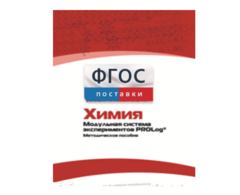 Методическое пособие для педагога по выполнению лабораторных работ с использованием Модульной системы экспериментов PROLog по химии - fgospostavki.ru - Уссурийск
