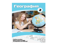 Учебное пособие для обучающихся по использованию Модульной системы экспериментов PROLog по географии. Базовый уровень. Часть 2 - fgospostavki.ru - Уссурийск