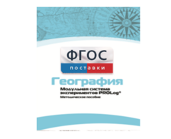Методическое пособие для педагога по выполнению лабораторных работ с использованием Модульной системы экспериментов PROLog по географии - fgospostavki.ru - Уссурийск