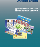 CD "Живое Слово. Кликер. Библиотечка учителя. Начальная школа" (Для работы необходимо "Живое слово. Кликер 6") - fgospostavki.ru - Уссурийск