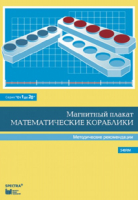 Альбом заданий к счетному материалу "Математические кораблики". Методические рекомендации. (От 1 до 20) - fgospostavki.ru - Уссурийск