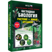 Наглядная биология. Растение - живой организм - fgospostavki.ru - Уссурийск