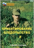 Брошюра "Ориентирование. Следопытство" - fgospostavki.ru - Уссурийск