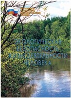 Брошюра "Экологическая безопасность жизнедеятельности человека" - fgospostavki.ru - Уссурийск