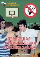 Брошюра "Первичная профилактика курения табака" - fgospostavki.ru - Уссурийск