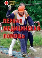 Брошюра "Первая медицинская помощь" - fgospostavki.ru - Уссурийск