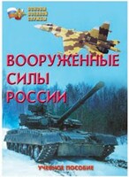 Брошюра "Вооруженные Силы России" - fgospostavki.ru - Уссурийск