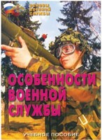 Брошюра "Особенности военной службы" - fgospostavki.ru - Уссурийск