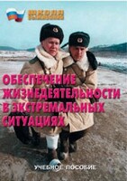 Брошюра "Обеспечение жизнедеятельности в экстремальных ситуациях" - fgospostavki.ru - Уссурийск