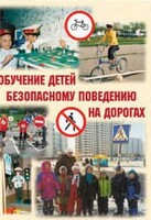 Брошюра "Обучение детей основам безопасного поведения на улицах и дорогах" - fgospostavki.ru - Уссурийск