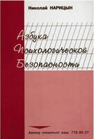 Брошюра "Азбука психологической безопасности" - fgospostavki.ru - Уссурийск