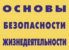 Комплект плакатов "Основы безопасности жизнедеятельности" - fgospostavki.ru - Уссурийск