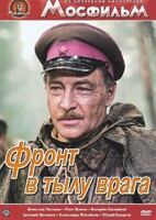 DVD художественный фильм "В тылу врага" - fgospostavki.ru - Уссурийск