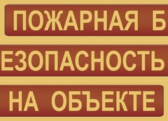 Комплект плакатов "Пожарная безопасность на объекте" - fgospostavki.ru - Уссурийск
