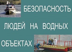 Комплект плакатов "Безопасность людей на водных объектах" - fgospostavki.ru - Уссурийск
