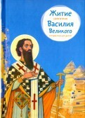 Житие святителя Василия Великого в пересказе для детей - fgospostavki.ru - Уссурийск