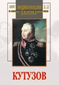DVD художественный фильм "Кутузов" - fgospostavki.ru - Уссурийск