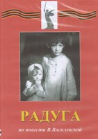 DVD Художественный  фильм "Радуга"  В.Василевской - fgospostavki.ru - Уссурийск