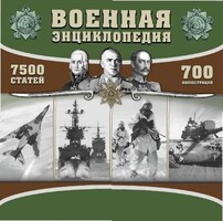 CD "Военная энциклопедия" - fgospostavki.ru - Уссурийск