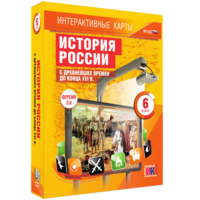 Интерактивные карты. История России с древнейших времен до конца XVIв. 6 класс - fgospostavki.ru - Уссурийск