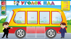 Стенд "Уголок ПДД" Вариант 3 - fgospostavki.ru - Уссурийск