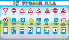 Стенд "Уголок ПДД" Вариант 2 - fgospostavki.ru - Уссурийск