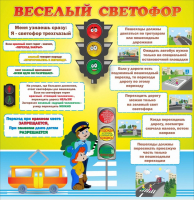 Стенд "Веселый светофор" Вариант 1 - fgospostavki.ru - Уссурийск