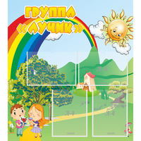 Стенд "Группа Лучик" - fgospostavki.ru - Уссурийск