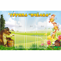 Стенд "Группа Пчёлка" - fgospostavki.ru - Уссурийск