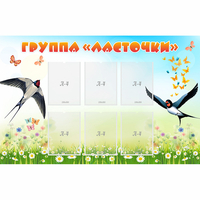 Стенд "Группа Ласточки" - fgospostavki.ru - Уссурийск
