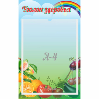 Стенд "Уголок здоровья" 0.25x0.4 - fgospostavki.ru - Уссурийск