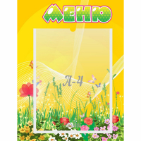 Стенд "Меню" 0.3x0.4 - fgospostavki.ru - Уссурийск