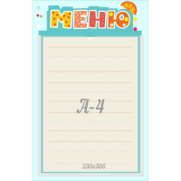 Стенд "Меню" 0.25x0.39 - fgospostavki.ru - Уссурийск