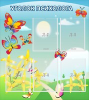 Стенд "Уголок психолога" Вариант 3 - fgospostavki.ru - Уссурийск