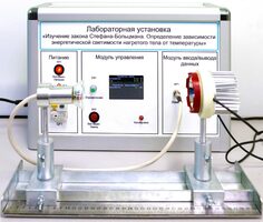 Учебный лабораторный стенд «Изучение закона Стефана-Больцмана. Определение зависимости энергетической светимости нагретого тела от температуры» - fgospostavki.ru - Уссурийск