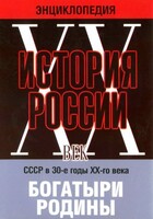 DVD "Мультимедийная энциклопедия «История России. ХХ век» СССР в 30-е годы. "Богатыри Родины" - fgospostavki.ru - Уссурийск