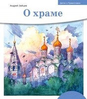 Детям о Православии. О храме - fgospostavki.ru - Уссурийск